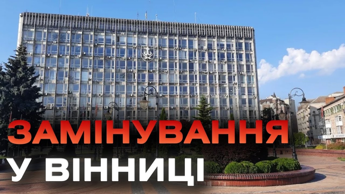 Embedded thumbnail for У Вінниці замінували декілька об’єктів, зокрема й міськраду