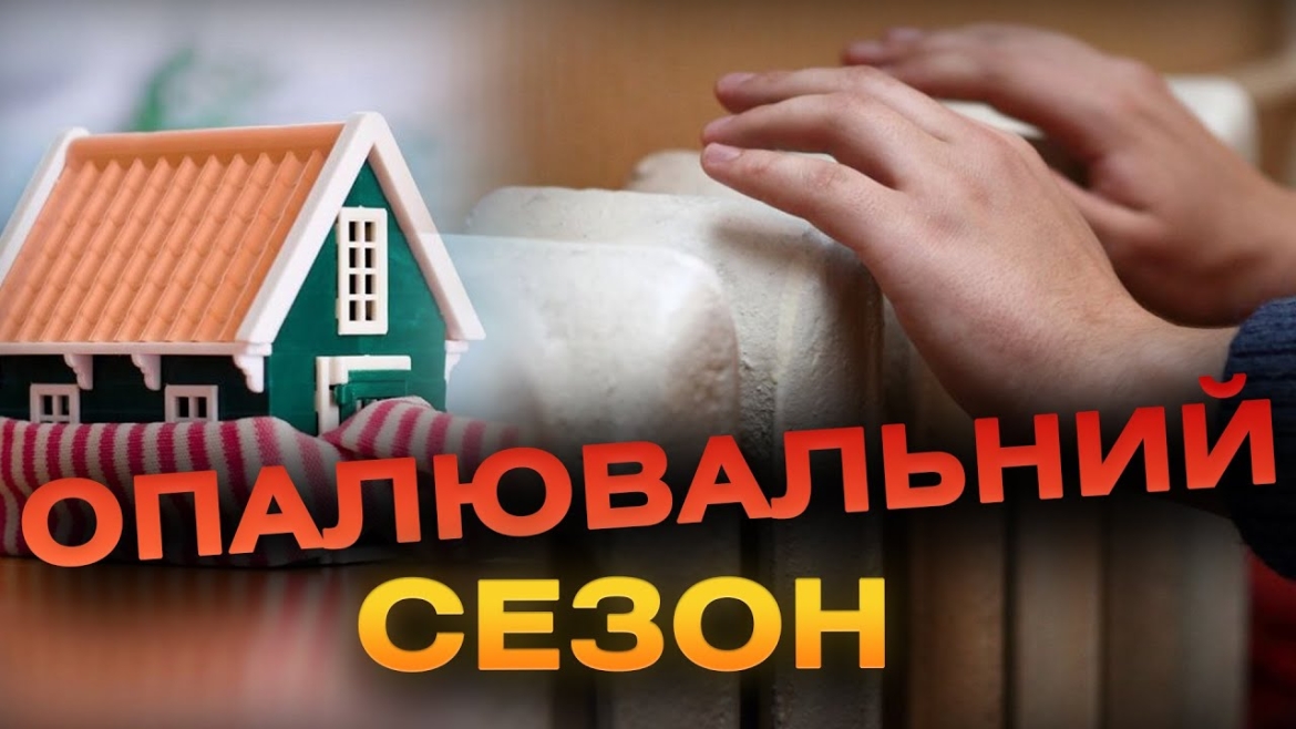 Embedded thumbnail for 16 жовтня у Вінниці стартує опалювальний сезон