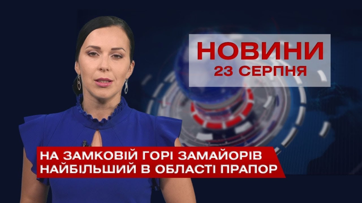 Embedded thumbnail for Новини Вінниці за понеділок, 23 серпня 2021 року