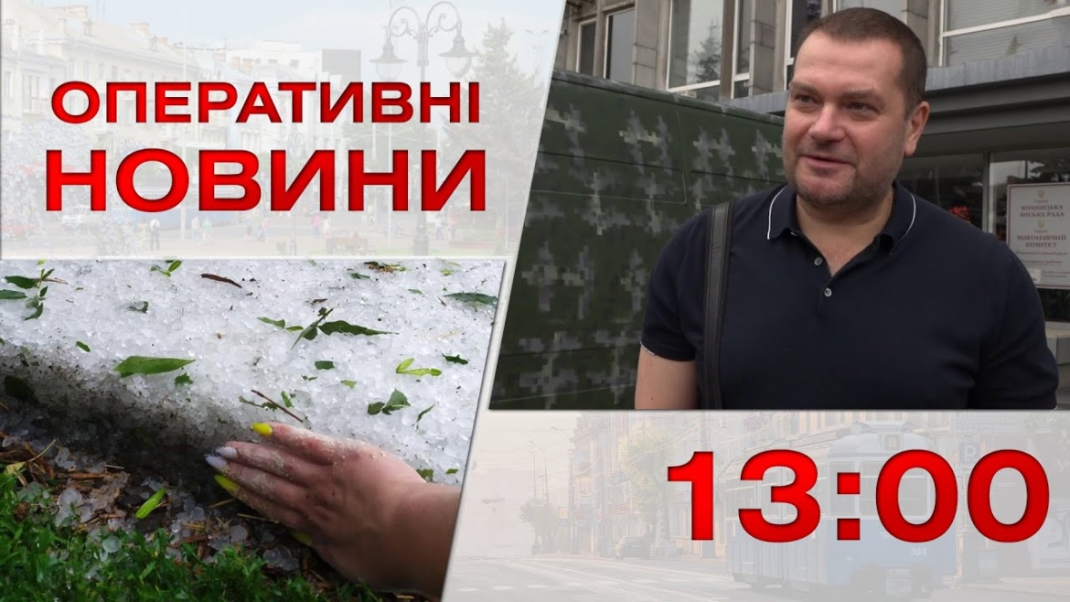 Embedded thumbnail for Оперативні новини Вінниці за 7 липня 2023 року, станом на 13:00