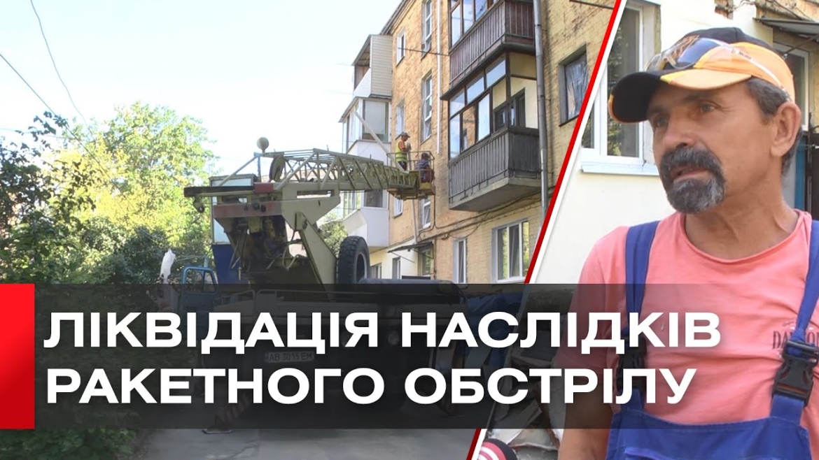 Embedded thumbnail for «Ремонту не підлягають»: у Вінниці замінюють вікна у будинках, які постраждали від ворожих обстрілів