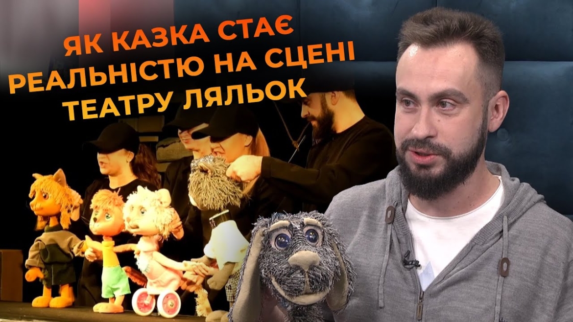 Embedded thumbnail for Ляльковий світ для дітей і дорослих: Вінницький театр ляльок створює диво та запрошує на виставу