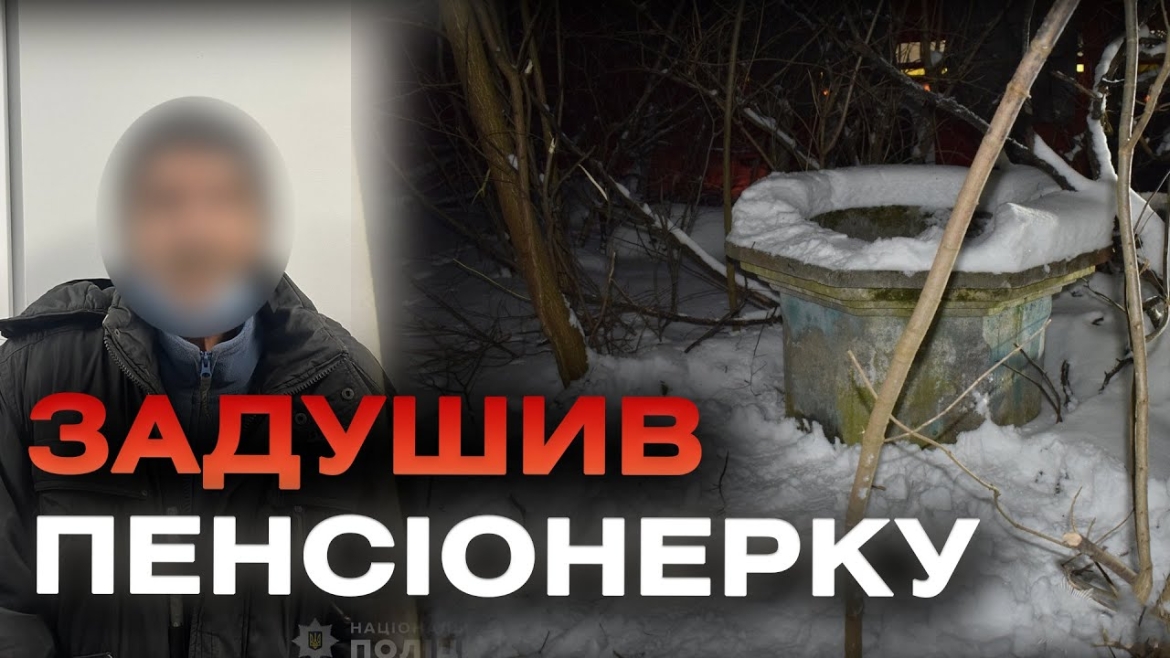 Embedded thumbnail for На Вінниччині злодій задушив пенсіонерку, а тіло кинув у криницю