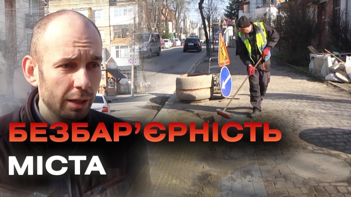 Embedded thumbnail for На вулиці Архітектора Артинова у Вінниці облаштовують інклюзивне середовище