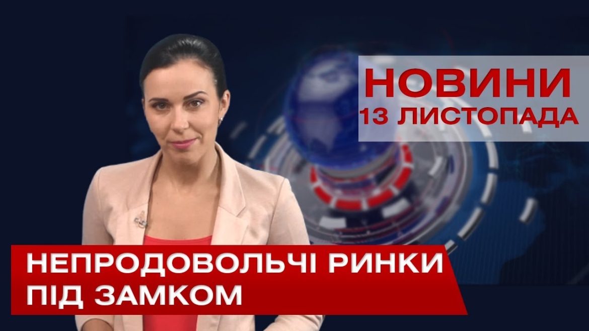 Embedded thumbnail for НОВИНИ Вінниці за п&#039;ятницю 13 листопада 2020 року