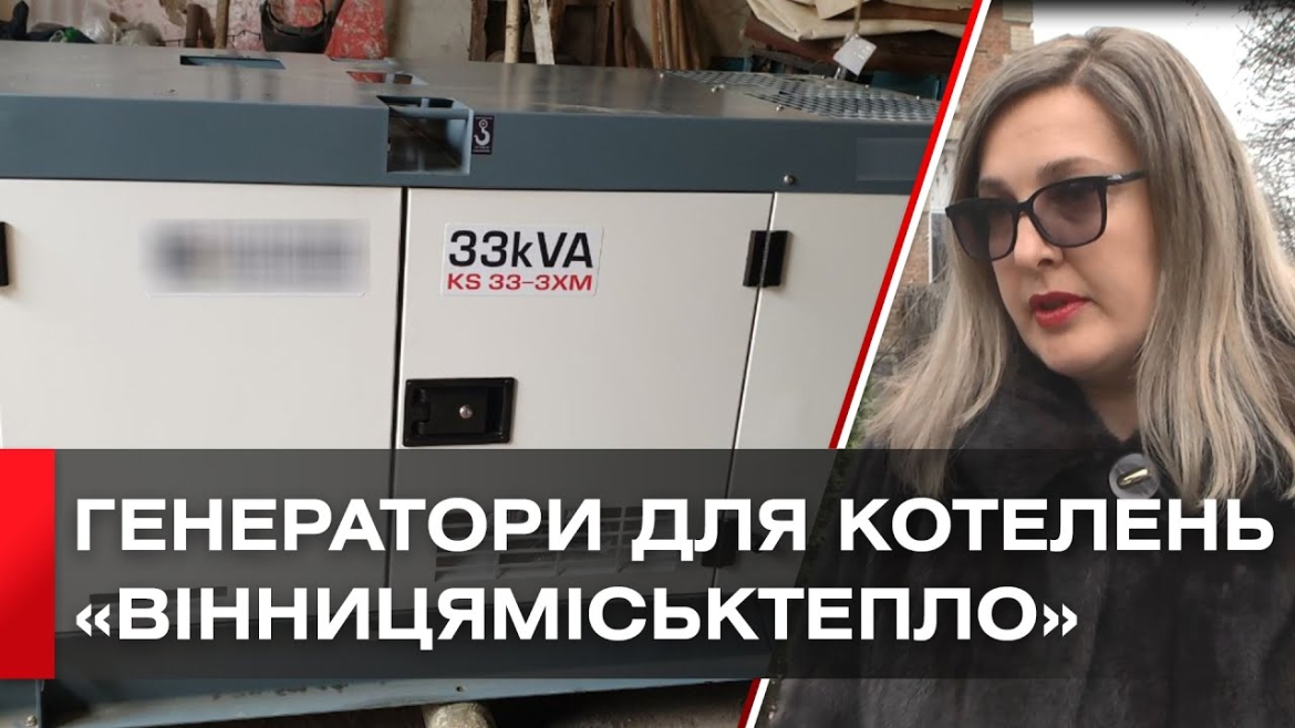 Embedded thumbnail for «Вінницяміськтепло» отримали потужні генератори для котелень