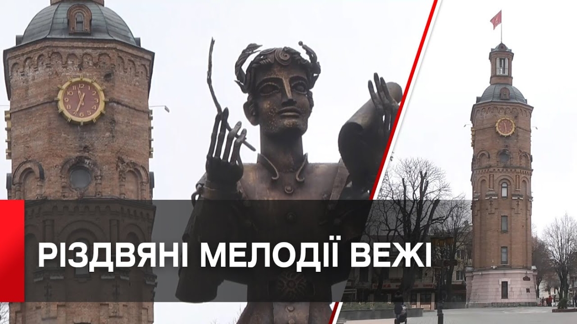 Embedded thumbnail for Вінницька Вежа змінила мелодії на різдвяно-новорічні