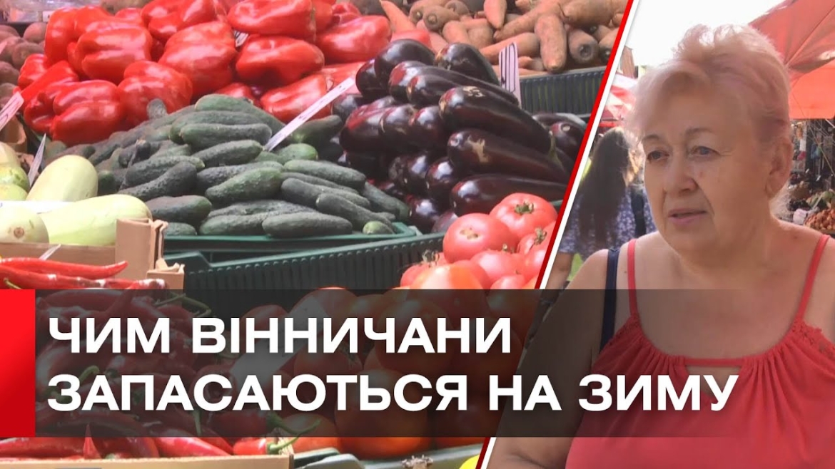 Embedded thumbnail for Консервація на зиму: скільки коштують продукти на базарі