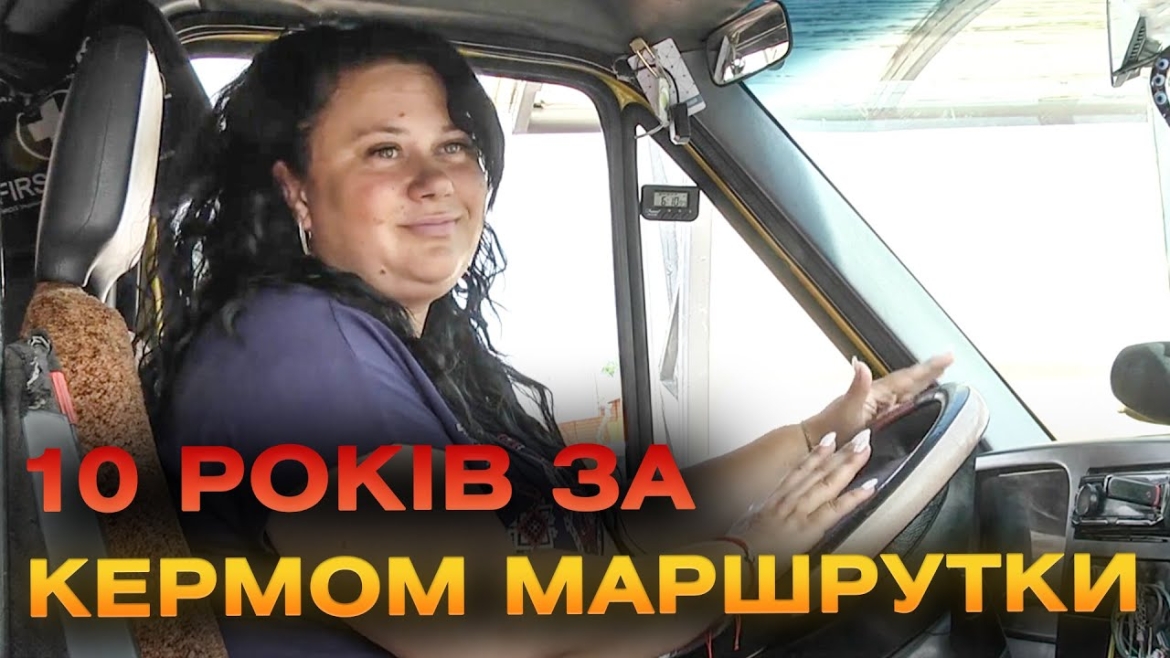 Embedded thumbnail for Вона – єдина жінка-водійка маршрутного таксі у Вінниці. Як реагують на жінку за кермом — у сюжеті