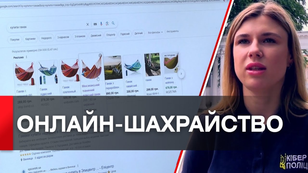 Embedded thumbnail for Як не потрапити на гачок інтернет-аферистів - поради вінничанам