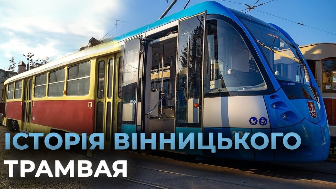 Embedded thumbnail for Як змінилася транспортна мережа Вінниці за 111 років – від трамваїв до тролейбусів &quot;VinLine&quot;