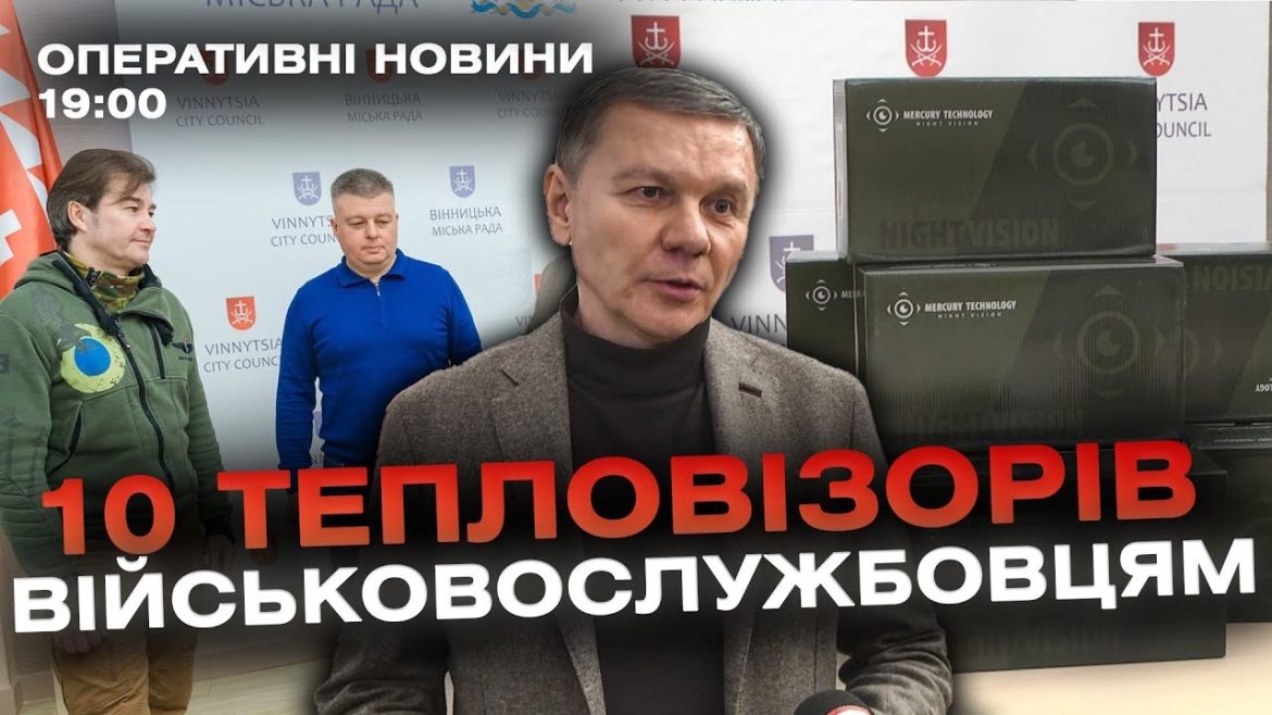 Embedded thumbnail for Оперативні новини Вінниці за 15 січня 2024 року, станом на 19:00