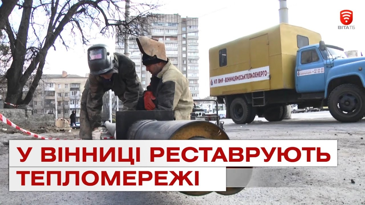 Embedded thumbnail for У Вінниці за рік реконструюють майже шість кілометрів тепломереж