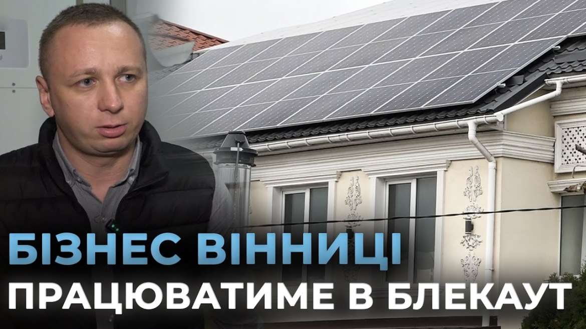 Embedded thumbnail for Енергонезалежність у Вінниці: як вінницькі заклади працюють під час блекаутів