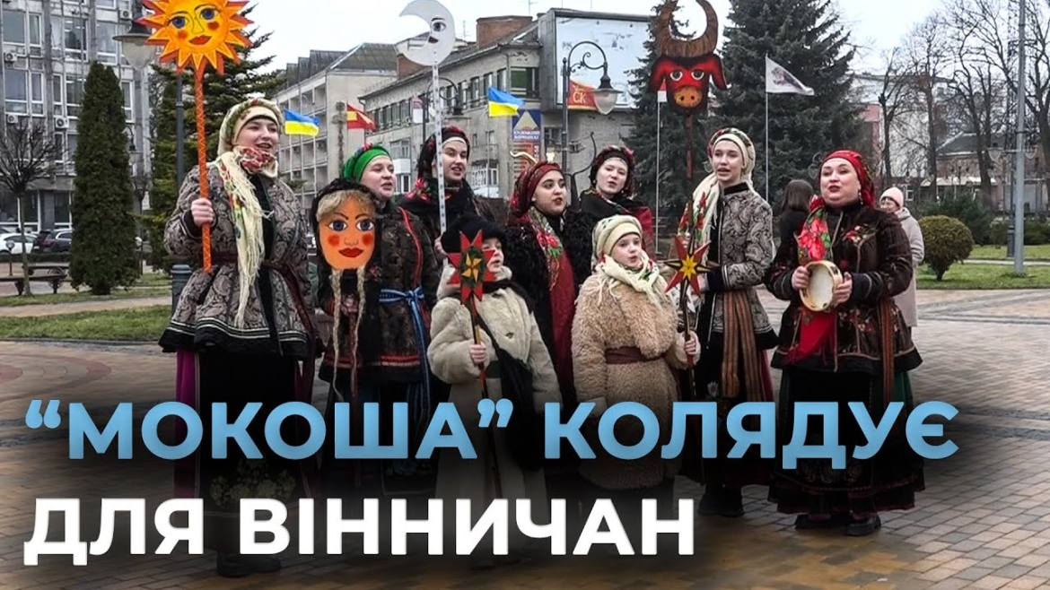 Embedded thumbnail for Різдвяний вертеп у Вінниці: фольклорний гурт &quot;Мокоша&quot; колядує для вінничан