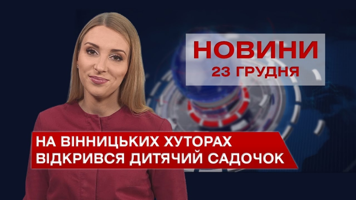 Embedded thumbnail for Новини Вінниці та області за четвер, 23 грудня 2021 року