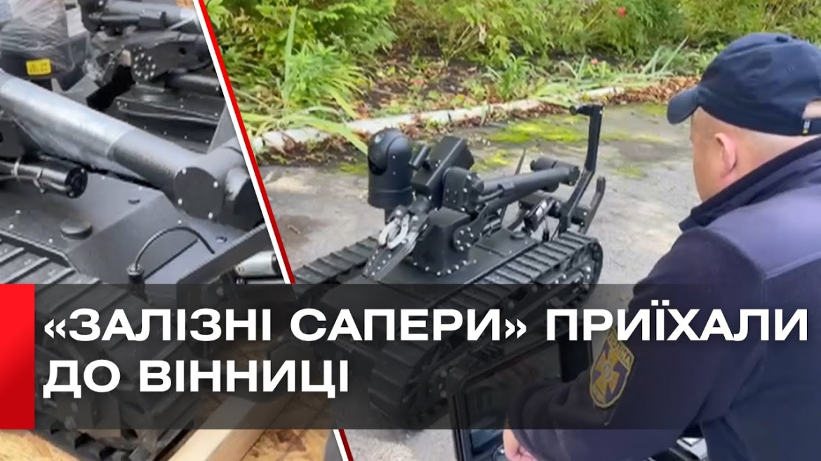 Embedded thumbnail for Американці передали вінницьким рятувальникам два роботи для дистанційного розмінування