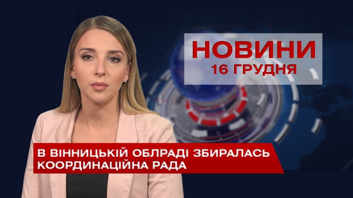 Embedded thumbnail for НОВИНИ Вінниці за середу 16 грудня 2020 року