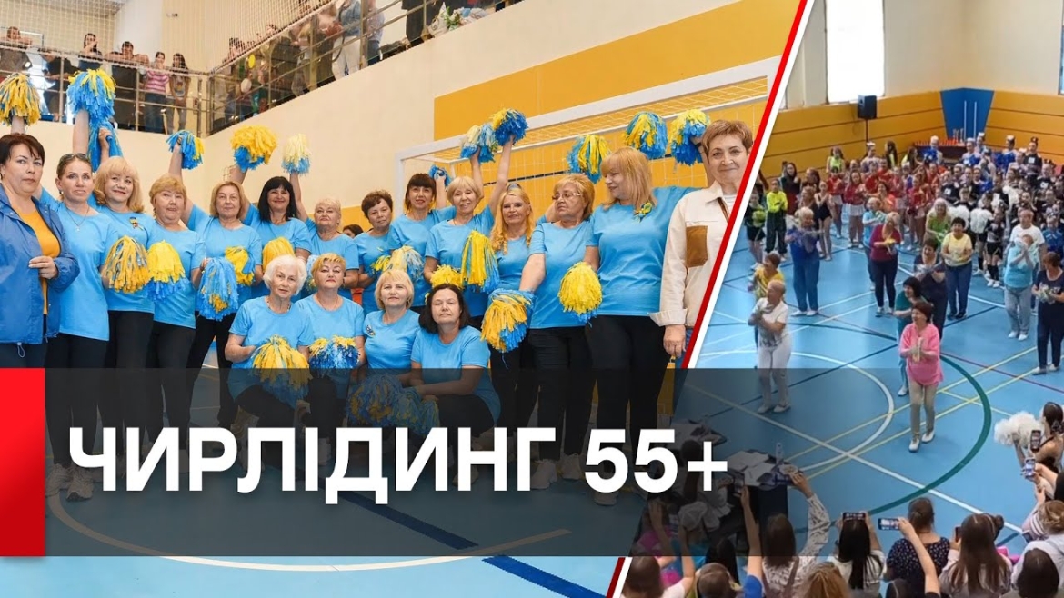 Embedded thumbnail for Вінницькі бабусі відкрили обласний чемпіонат з чирлідингу