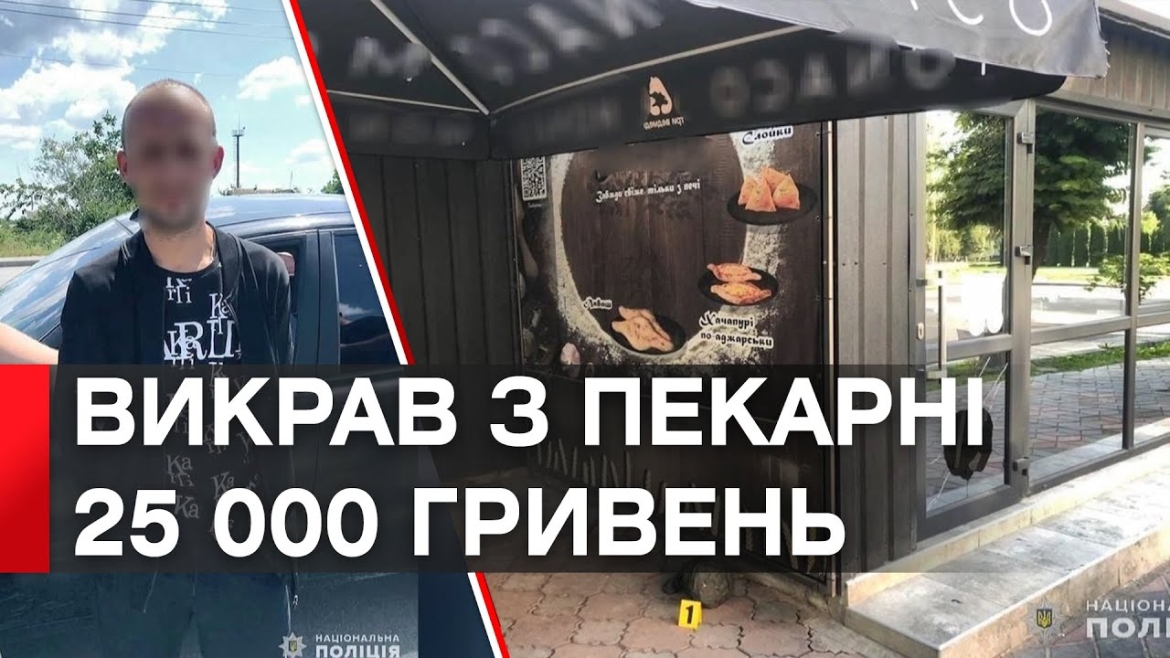 Embedded thumbnail for У місті Бар затримали чоловіка за крадіжку 25 тисяч гривень з пекарні