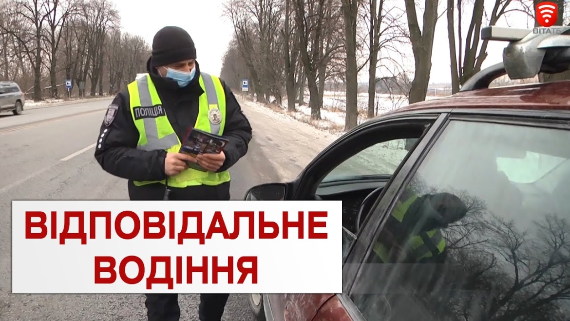 Embedded thumbnail for На Вінниччині поліція влаштувала масштабне відпрацювання усіх автошляхів