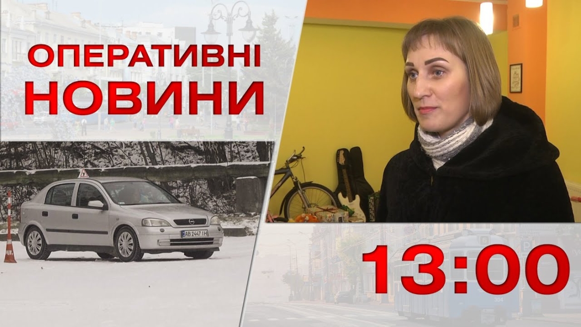 Embedded thumbnail for Оперативні новини Вінниці за 17 січня 2023 року, станом на 13:00