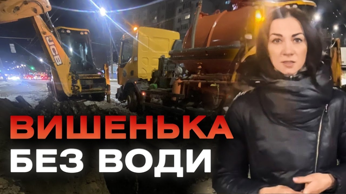 Embedded thumbnail for Частина Вишеньки у Вінниці залишилась без води через аварійний витік