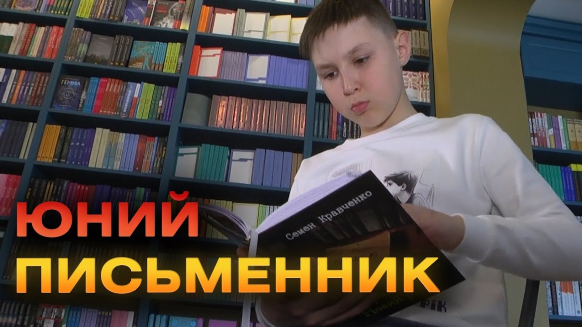 Embedded thumbnail for Розслідування резонансного пограбування у Вінниці — сюжет книги десятирічного Семена Кравченка