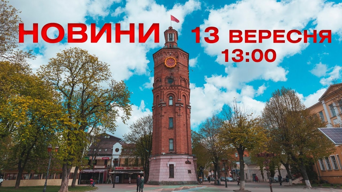 Embedded thumbnail for Новини 13:00 за 13 вересня 2021 року