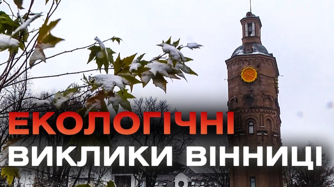 Embedded thumbnail for Вінниця провела оцінку вразливості громади до змін клімату