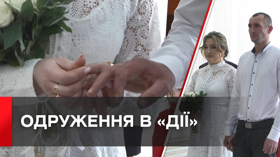 Embedded thumbnail for Подати заяву на одруження вінничани зможуть без паперового паспорта