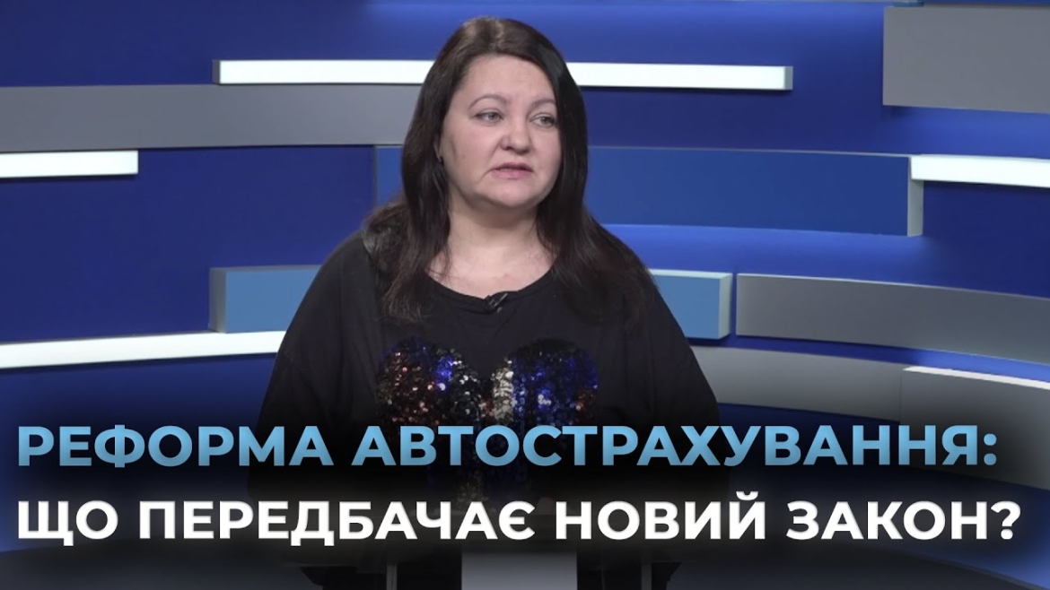 Embedded thumbnail for Нові правила страхування авто: що потрібно знати водіям та як зростуть страхові виплати