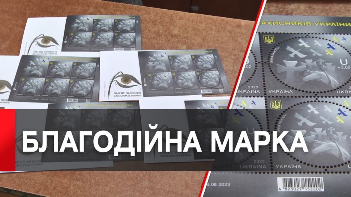 Embedded thumbnail for «Укрпошта» презентувала благодійну марку на підтримку сімей загиблих воїнів