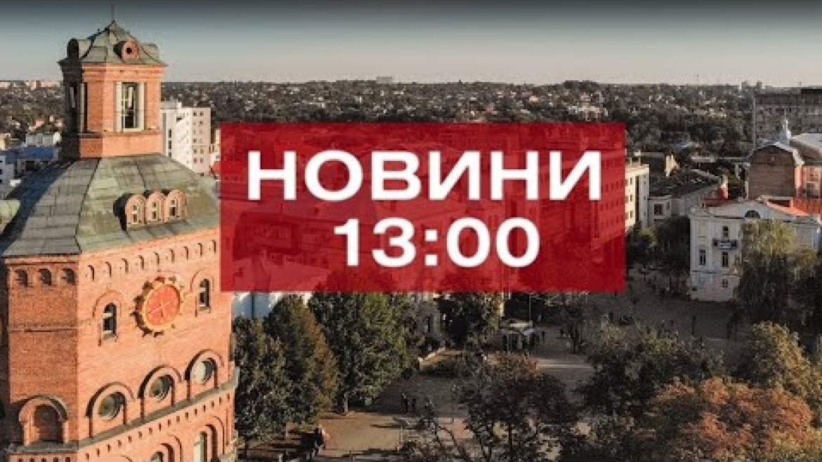 Embedded thumbnail for Новини 13:00 за 13 жовтня 2020 року