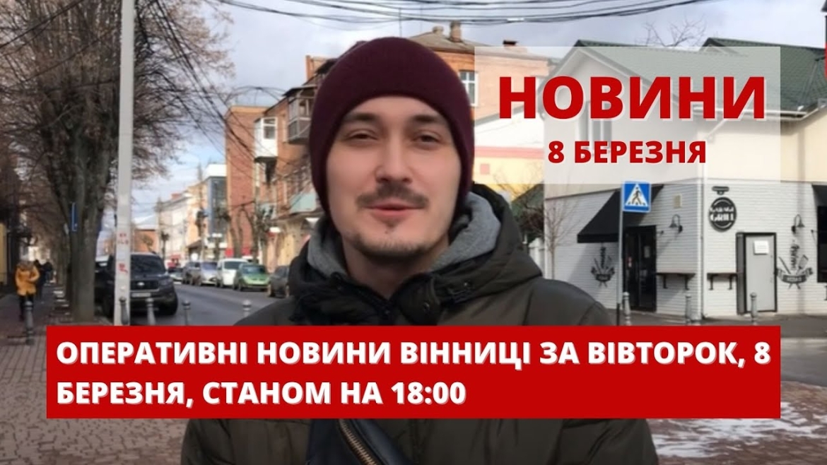 Embedded thumbnail for Оперативні новини Вінниці за вівторок, 8 березня 2022 року, станом на 18:00