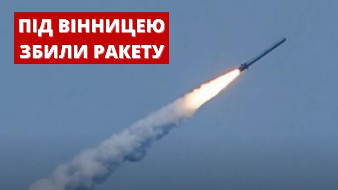 Embedded thumbnail for Збили російську крилату ракету під Вінницею