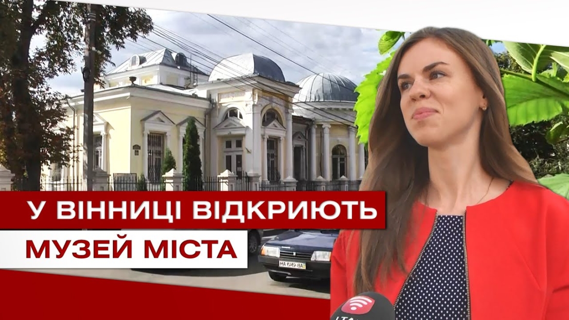 Embedded thumbnail for Музейна «толока». У Вінниці відкриють музей міста