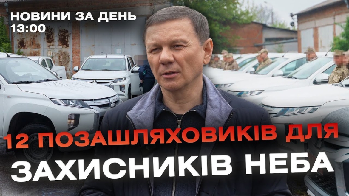 Embedded thumbnail for Новини за день — 25 квітня 2024 року, станом на 13:00