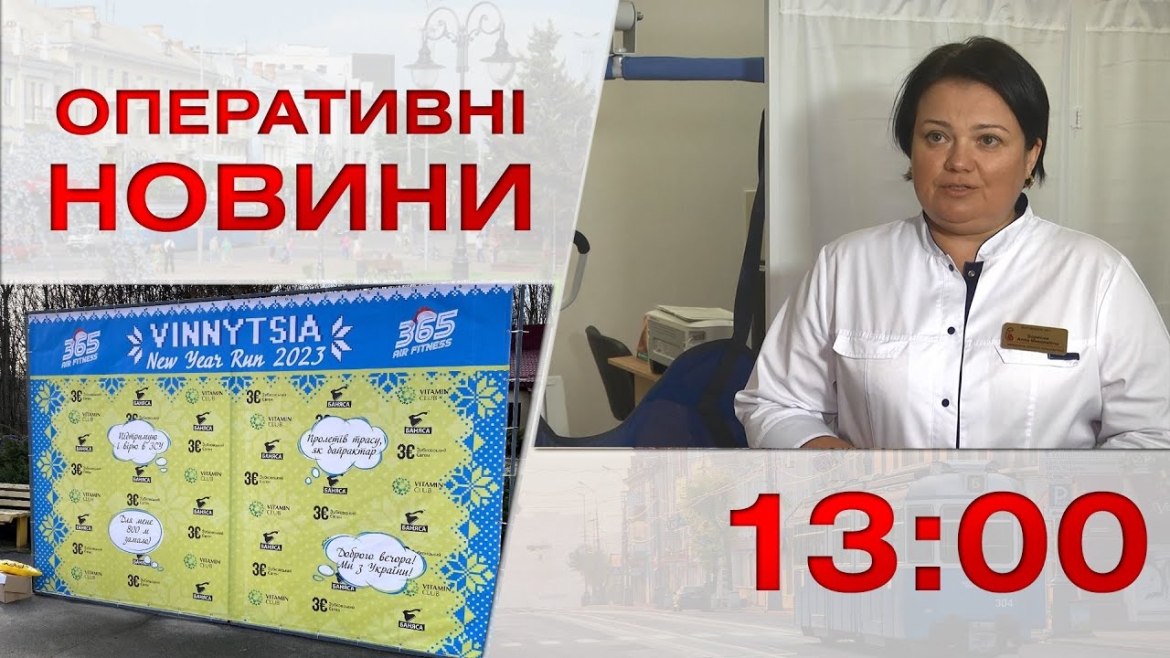 Embedded thumbnail for Оперативні новини Вінниці за 3 січня 2023 року, станом на 13:00