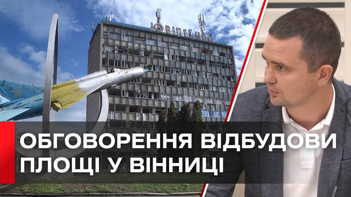 Embedded thumbnail for Як інтегрувати місце пам’яті у концепцію реконструкції площі Перемоги у Вінниці