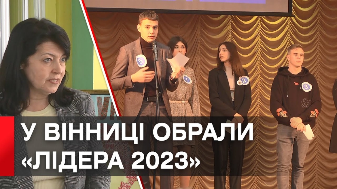 Embedded thumbnail for У Вінниці обрали «Лідера – 2023» серед президентів учнівських самоврядувань