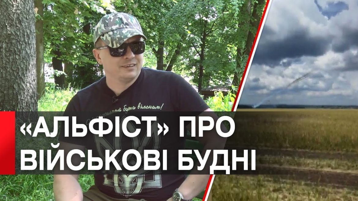 Embedded thumbnail for «Мотивація одна – ми захищаємо свою країну» - військовий Анатолій «Альфіст» про боротьбу на фронті