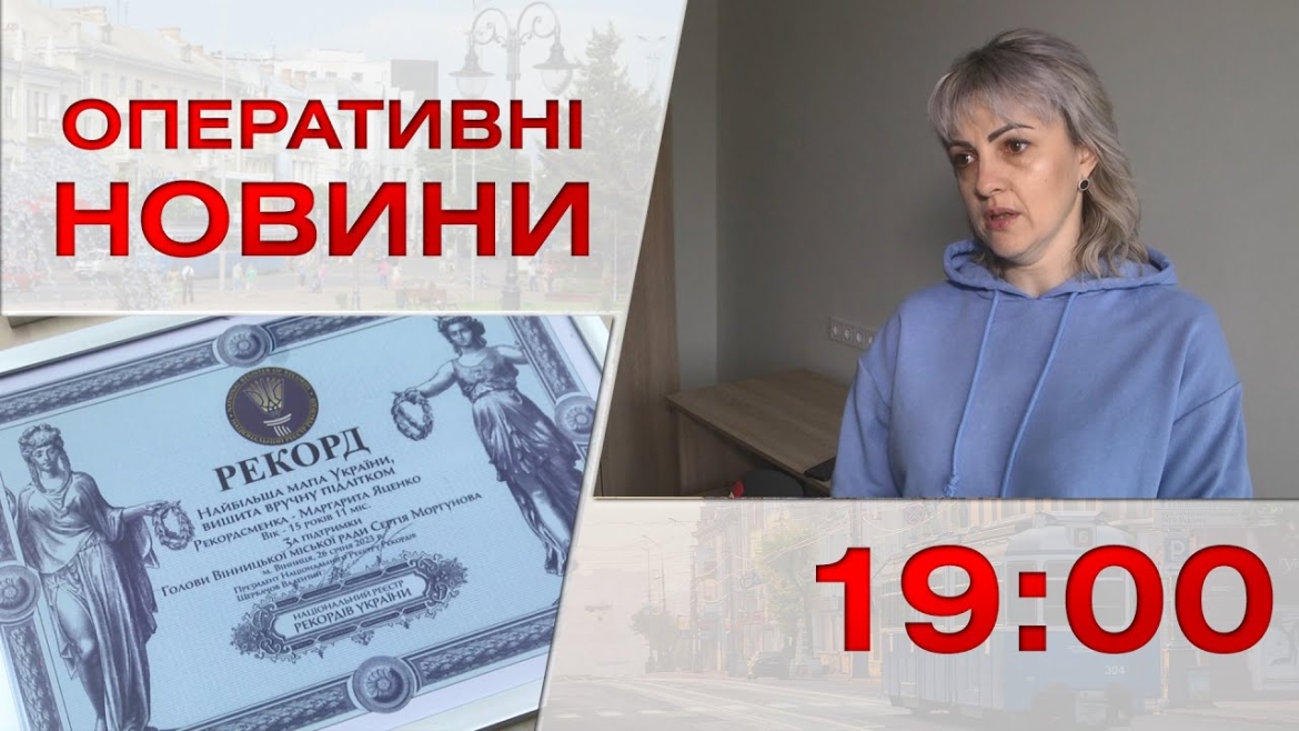 Embedded thumbnail for Оперативні новини Вінниці за 26 січня 2023 року, станом на 19:00