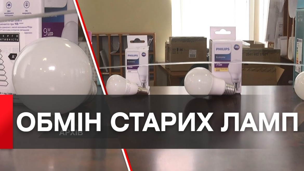 Embedded thumbnail for Отримати сучасні LED світильники: «Укрпошта» оголосила про старт нової хвилі обміну старих ламп