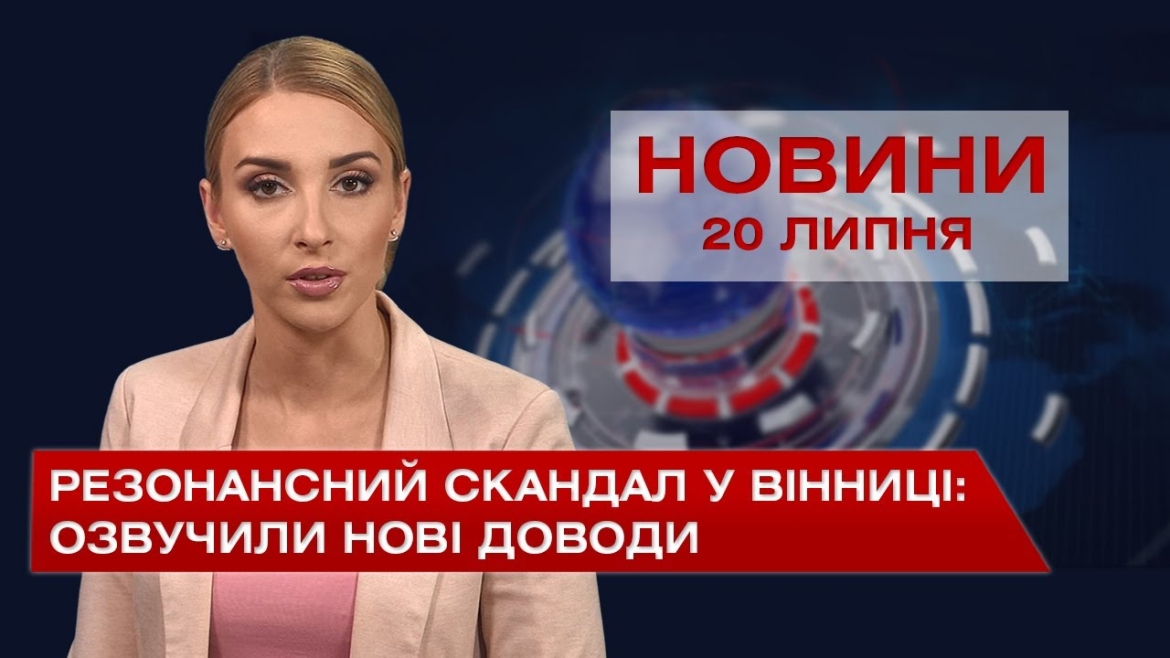 Embedded thumbnail for Новини Вінниці за вівторок, 20 липня 2021 року