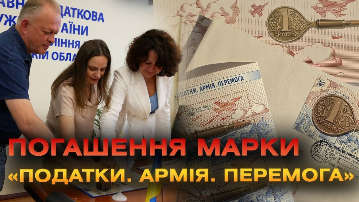 Embedded thumbnail for &quot;Армія. Податки. Перемога&quot;: у Вінниці погасили нову марку