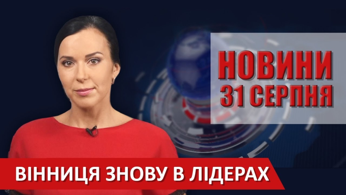 Embedded thumbnail for Випуск новин ВІТА за 31 серпня 2020 року