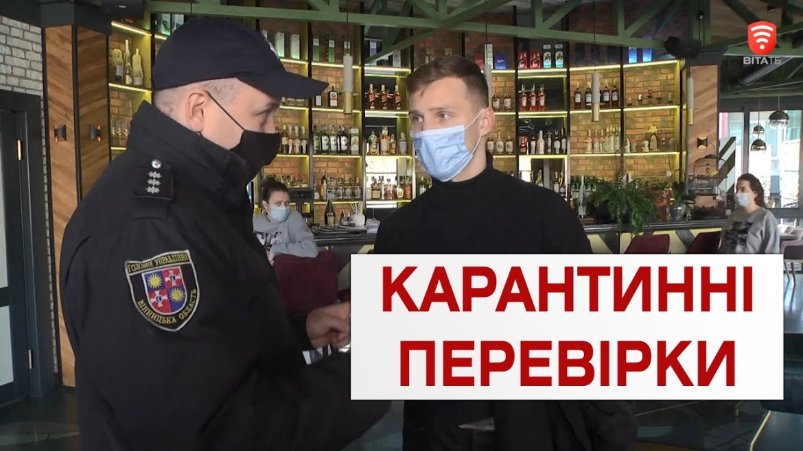 Embedded thumbnail for Поліція перевіряє заклади Вінниччини на дотримання карантинних вимог