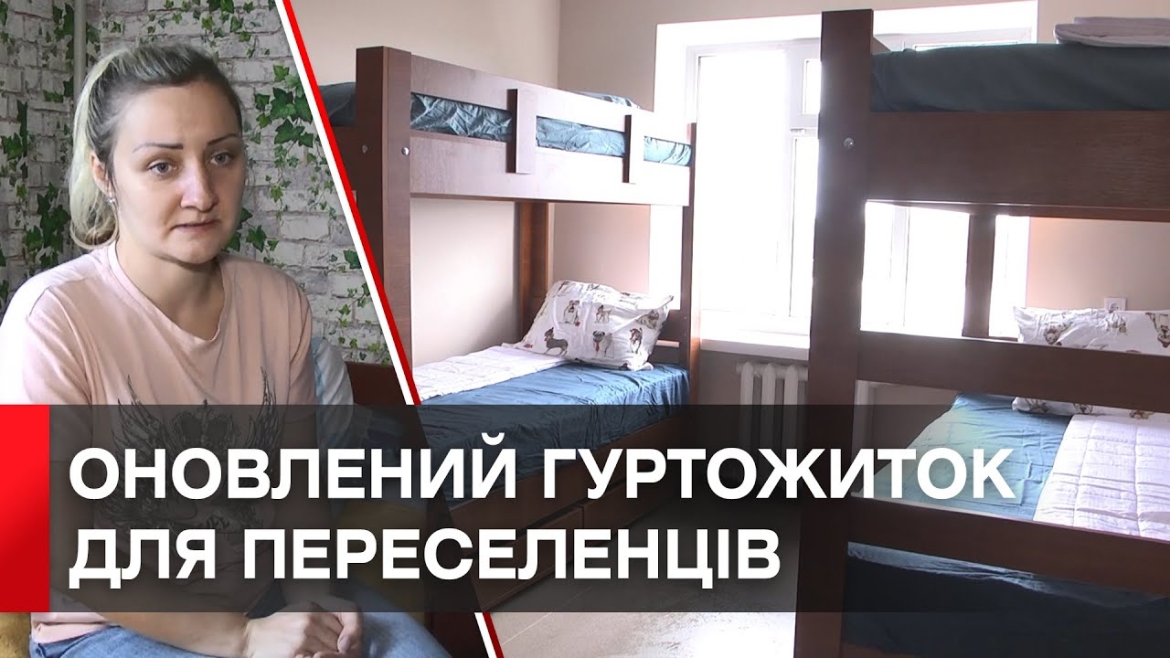 Embedded thumbnail for У Вінниці завершили ремонт у гуртожитку, де живуть переселенці