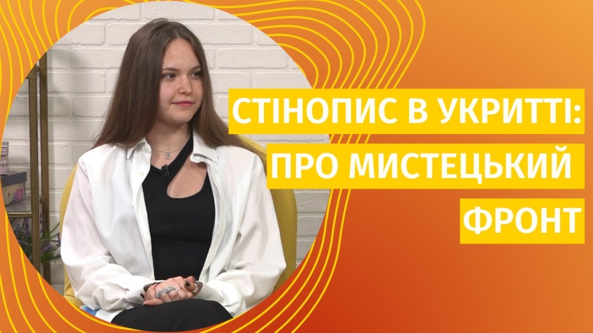 Embedded thumbnail for Мистецтво в тилу: Дарина Чорна розмалювала стіни укриття